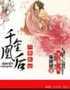六宫无妃，千金凰后