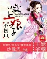 王爷妖孽:咬上娘子不松口