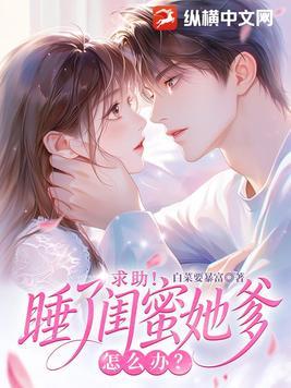 闪婚闺蜜她爹后,他宠我上瘾