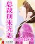总裁别来无恙厉禹风