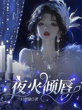 夜火倾唇