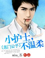 名门公子:小护士，不温柔