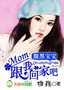 腹黑宝宝:妈咪，跟我回家吧