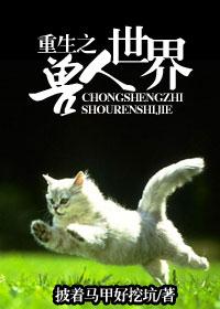 重生之兽人世界
