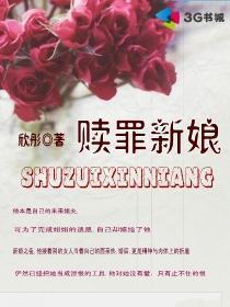 赎罪新娘