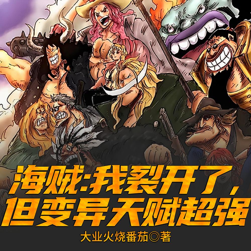海贼:坏了,我成了无上大魅魔