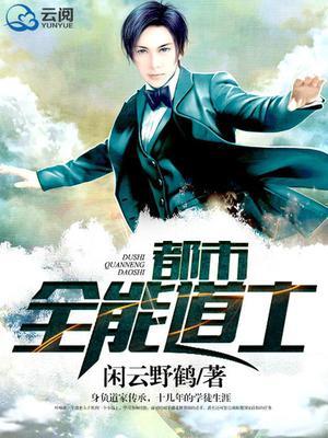 都市全能道士