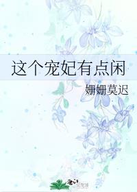 这个宠妃有点闲