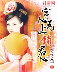 宫心为上锁君心