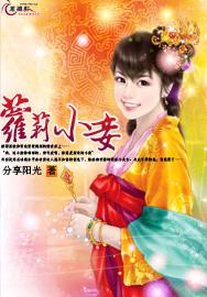萝莉小妾