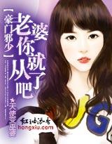 豪门邪少:老婆你就从了吧