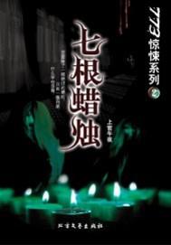 七根蜡烛