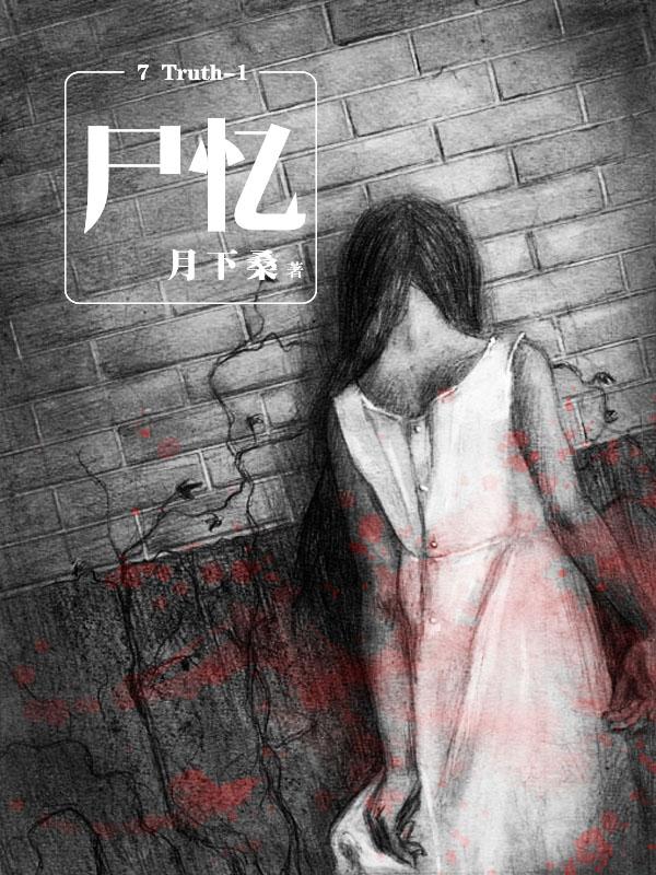 7 Truth-1 尸忆