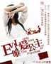 evil，唯爱公主