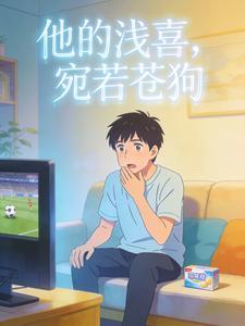 他的浅喜，宛若苍狗