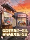 饭店年底分红一万块，我转头在对面开分店