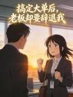 搞定大单后，老板却要辞退我