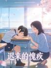 迟来的愧疚