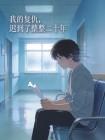 我的复仇，迟到了整整二十年