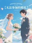 无法参加的婚礼