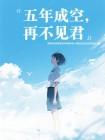 五年成空，再不见君