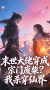 末世大佬穿成宗门废柴？我杀穿仙界