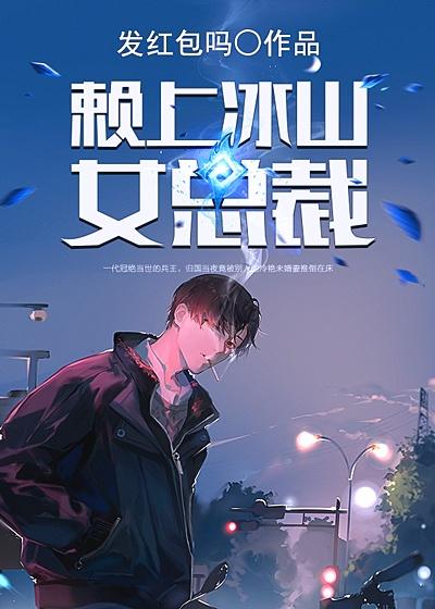 赖上冰山女总裁的隐秘隐秘和秘密
