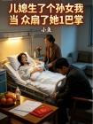 儿媳生了个孙女我当众扇了她1巴掌