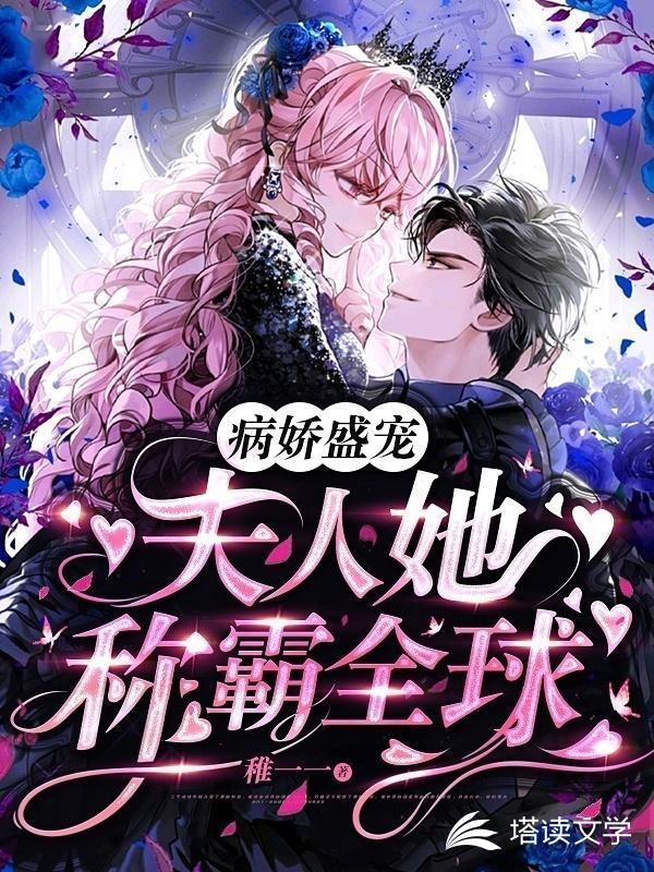 病娇盛宠:夫人她称霸全球