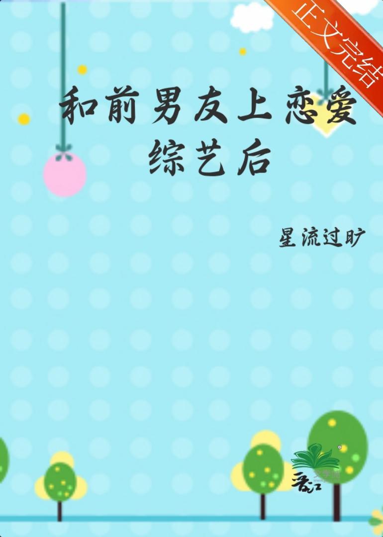 和前男友上恋爱综艺后