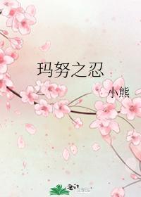 玛努之忍