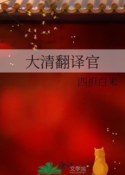 大清翻译官在线阅读